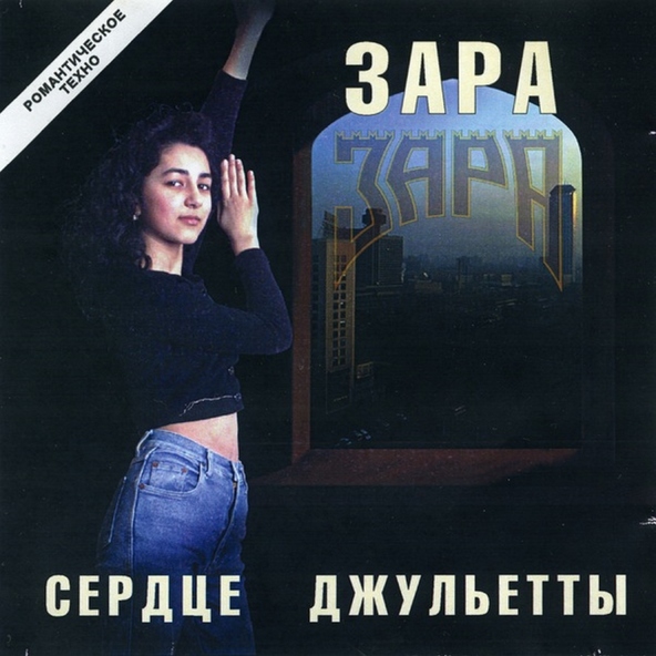 Зара — Именно сегодня, именно сейчас